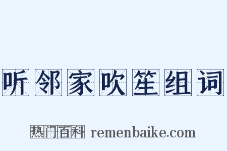 听邻家吹笙组词是什么意思的图片
